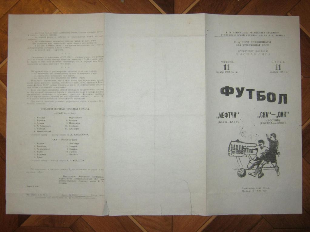 1981 Нефтчи(Баку) - СКА(Ростов)