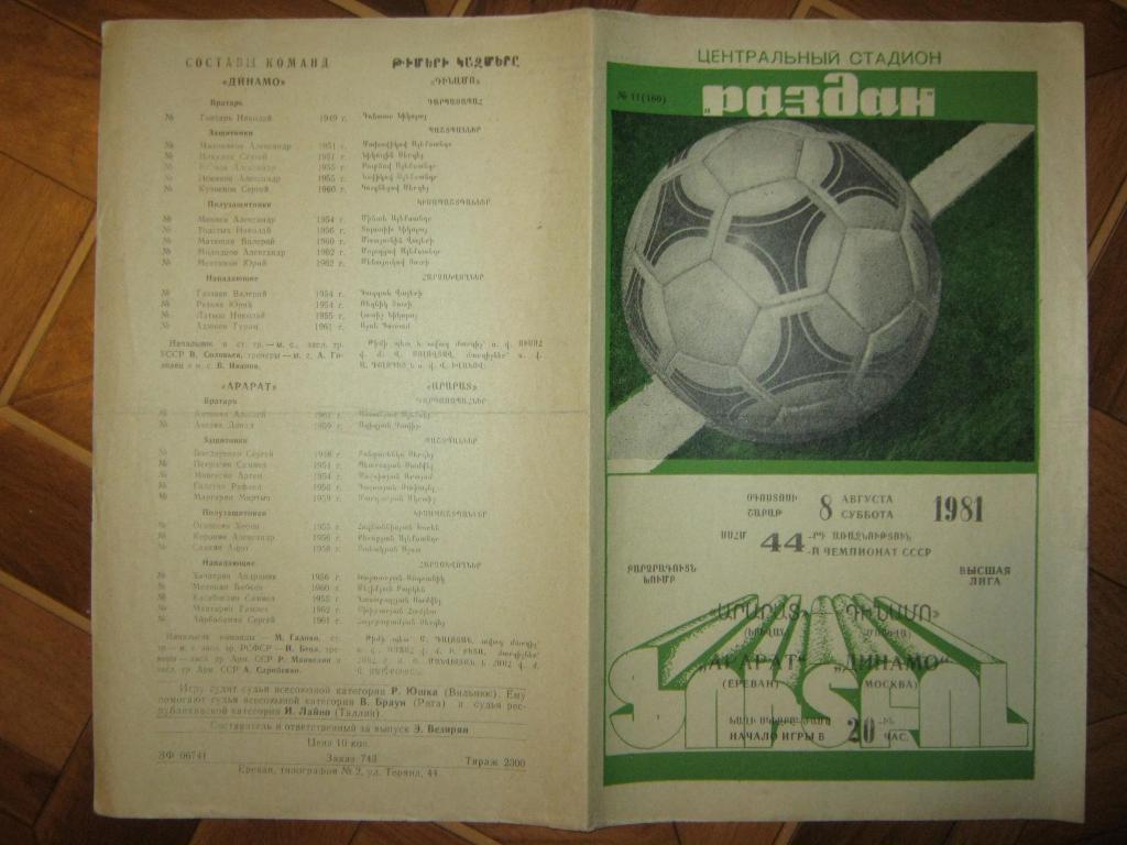 1981 Арарат - Динамо(Москва)