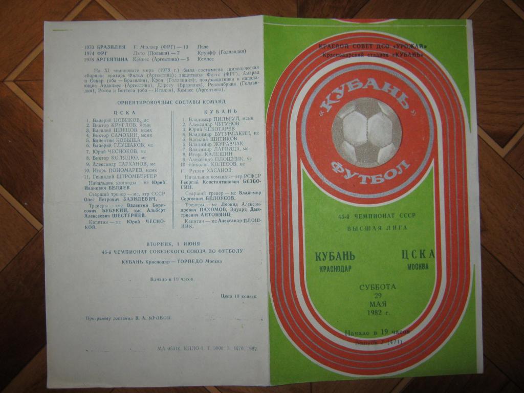 1982 Кубань - ЦСКА