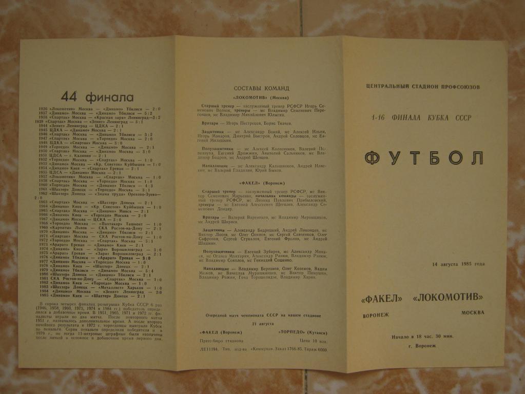 1985 Факел(Воронеж) - Локомотив(М) Кубок