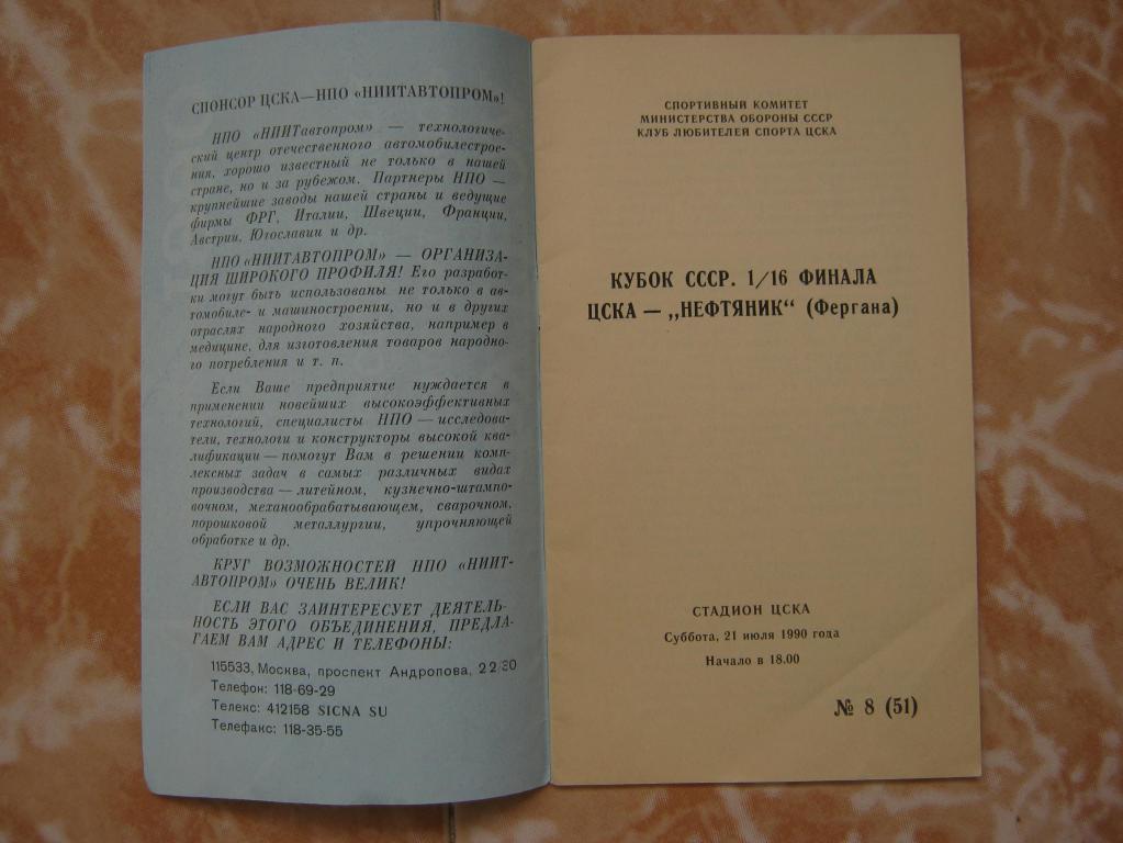 1990 ЦСКА - Нефтяник КУБОК 1