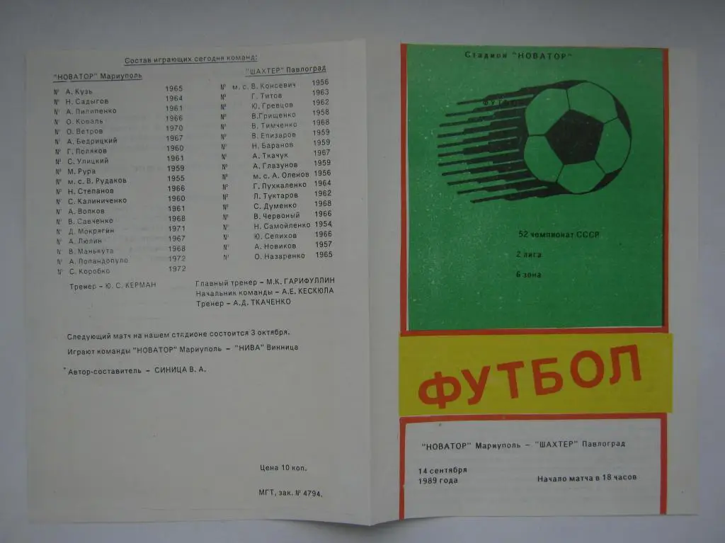 1989 Новатор - Шахтeр(Павлоград)