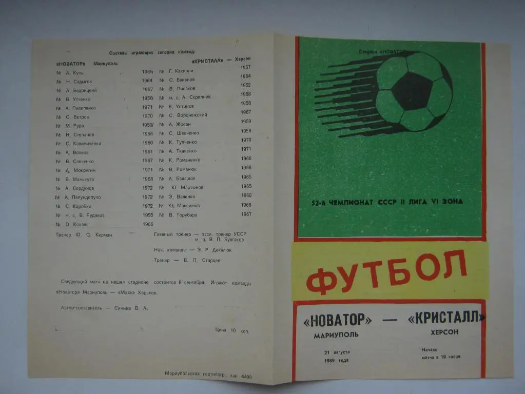 1989 Новатор - Кристалл