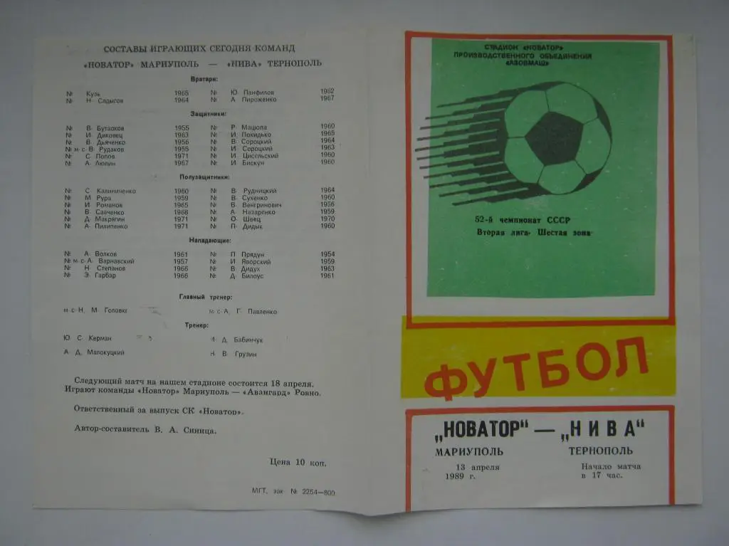 1989 Новатор - Нива(Тернополь)