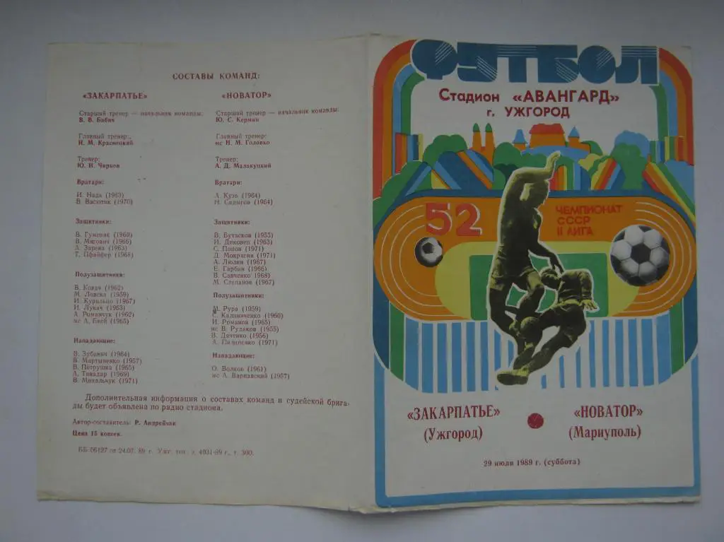 1989 Закарпатье - Новатор