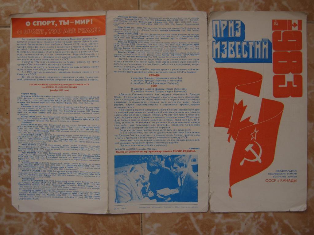 1983 СССР - Канада (ветераны) призИЗВЕСТИЙ
