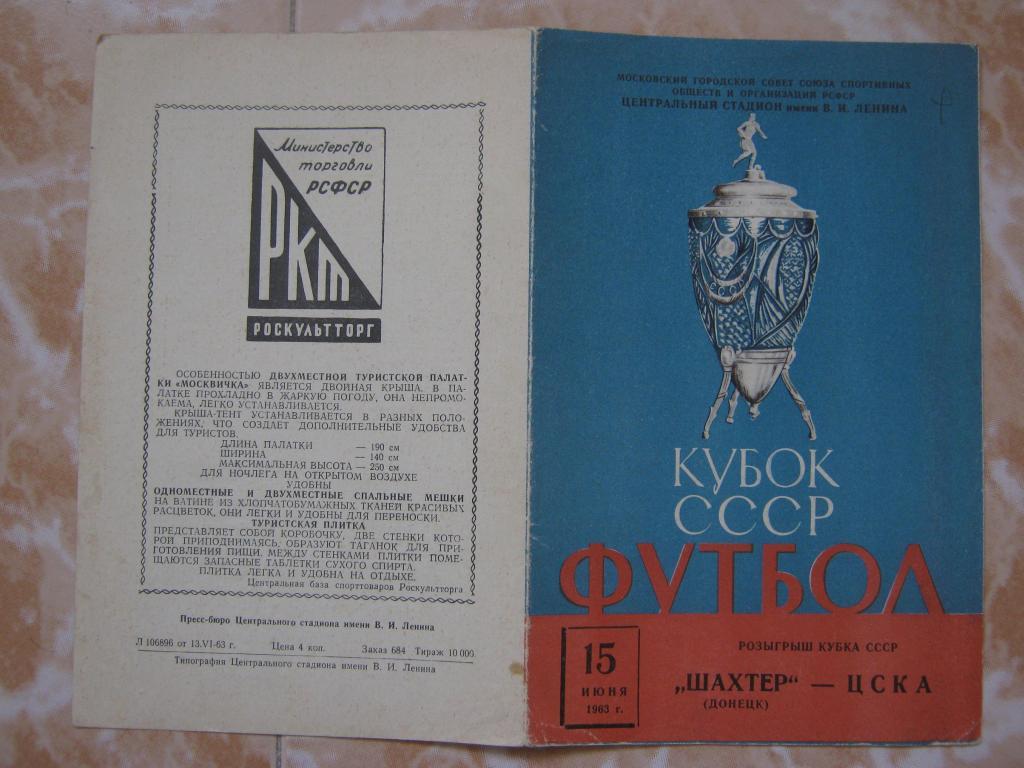 1963 ЦСКА - Шахтeр(Донецк) КУБОК