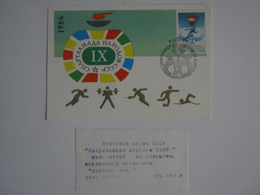 Марка+открытка+штемпель Спартакиада 1986