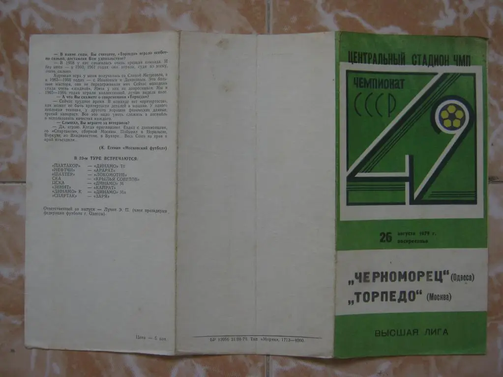 1979 Черноморец - Торпедо(М)