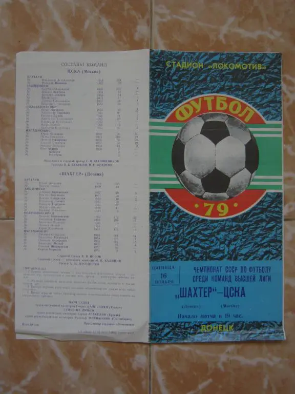 1979 Шахтeр - ЦСКА