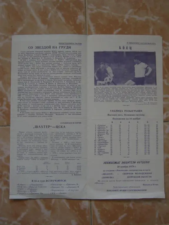 1979 Шахтeр - ЦСКА 1
