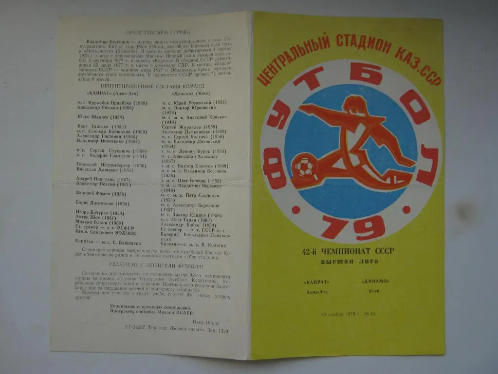 1979 Кайрат - Динамо(Киев)