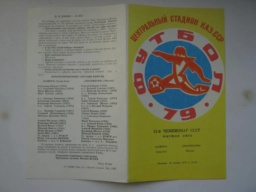 1979 Кайрат - Локомотив(Москва)