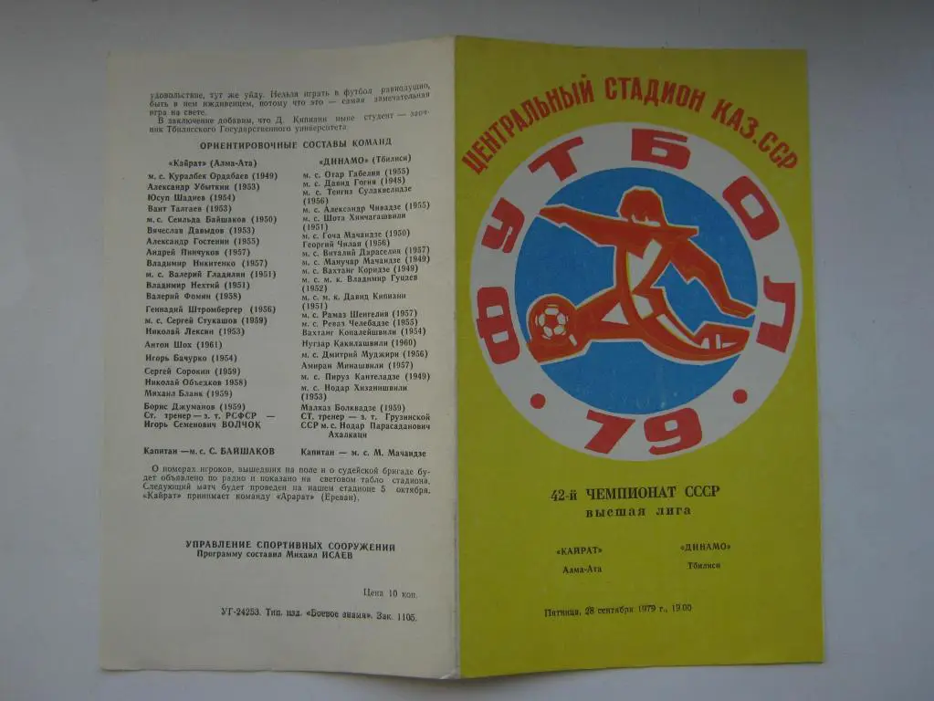 1979 Кайрат - Динамо(Тбилиси)