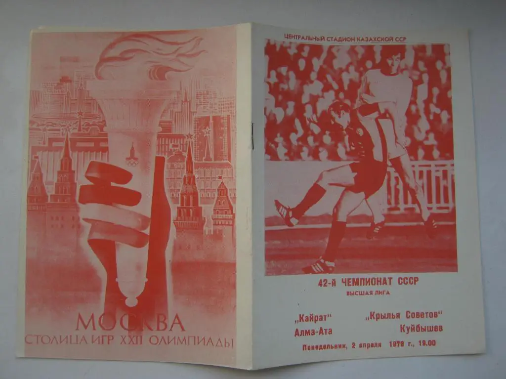 1979 Кайрат - Крылья Советов
