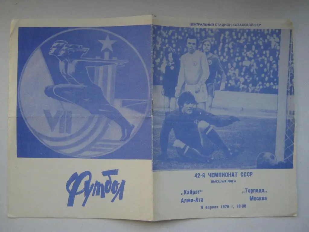 1979 Кайрат - Торпедо(Москва)