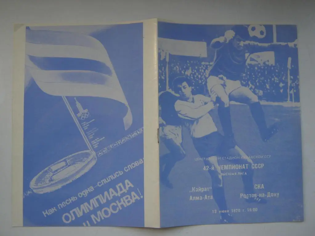 1979 Кайрат - СКА(Ростов)