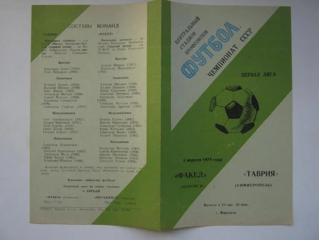 1979 Факел(Воронеж) - Таврия