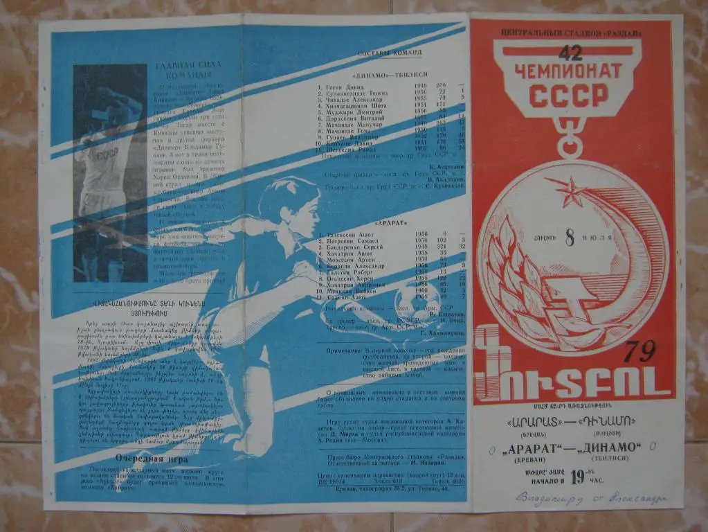 1979 Арарат - Динамо(Тбилиси)