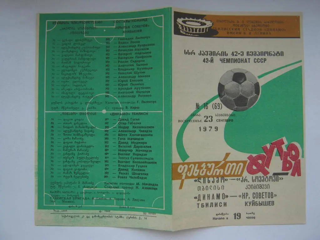 1979 Динамо(Тбилиси) - Крылья Советов