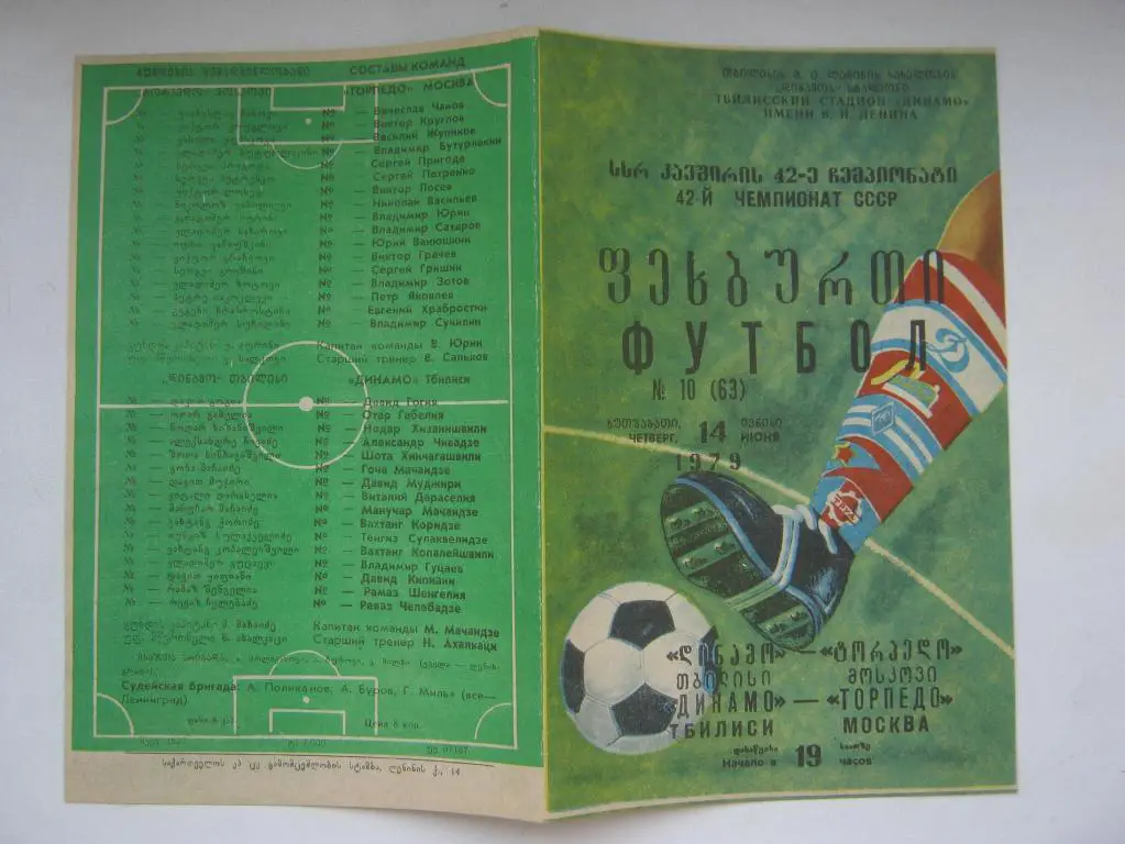 1979 Динамо(Тбилиси) - Торпедо(М)