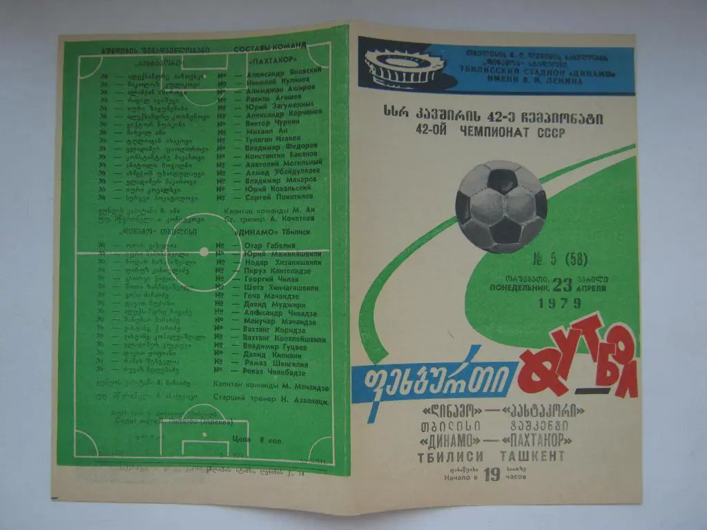 1979 Динамо(Тбилиси) - Пахтакор