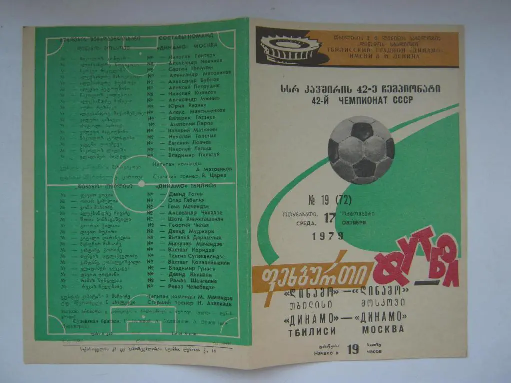 1979 Динамо(Тбилиси) - Динамо(М)