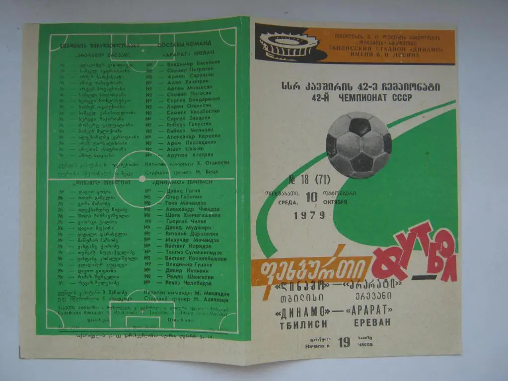 1979 Динамо(Тбилиси) - Арарат