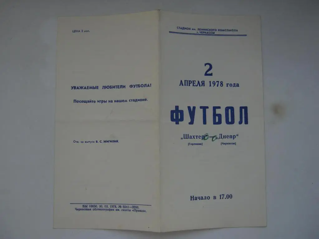 1978 Днепр(Черкассы) - Шахтeр(Горловка)