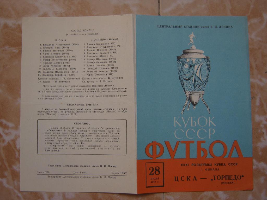 1972 ЦСКА - Торпедо(Москва) КУБОК