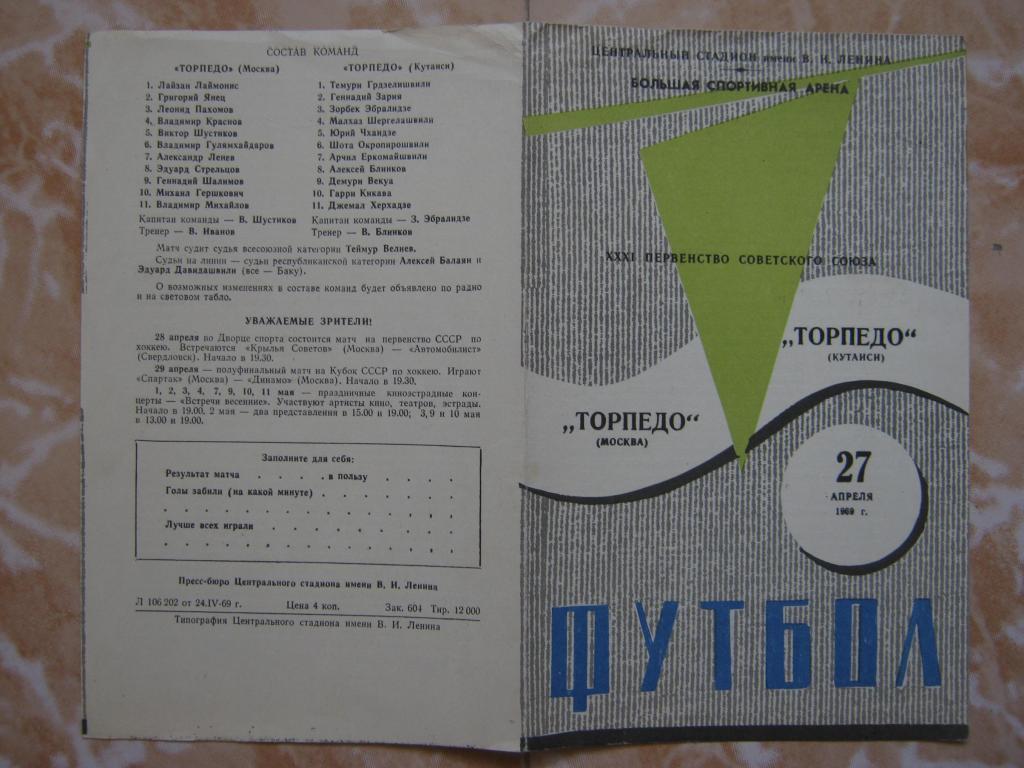 1969 Торпедо(Москва) - Торпедо(Кутаиси)