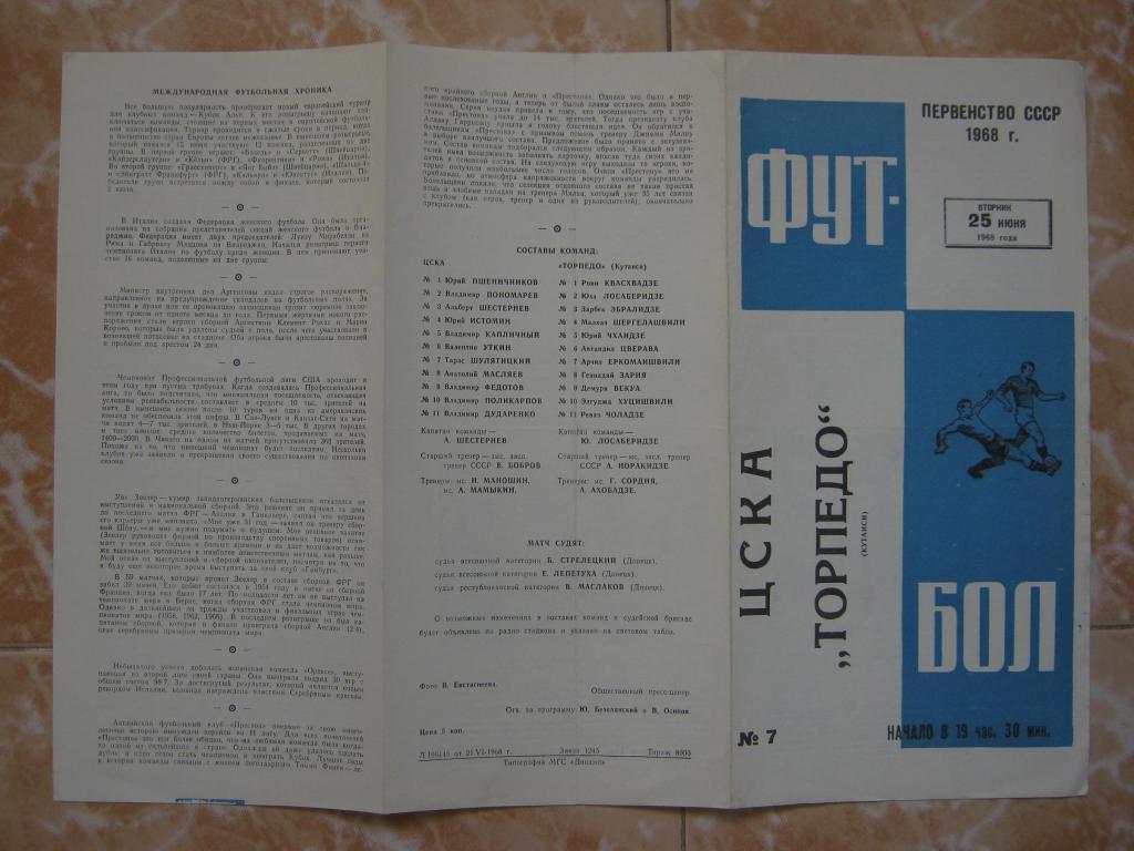 1968 ЦСКА - Торпедо(Кутаиси)