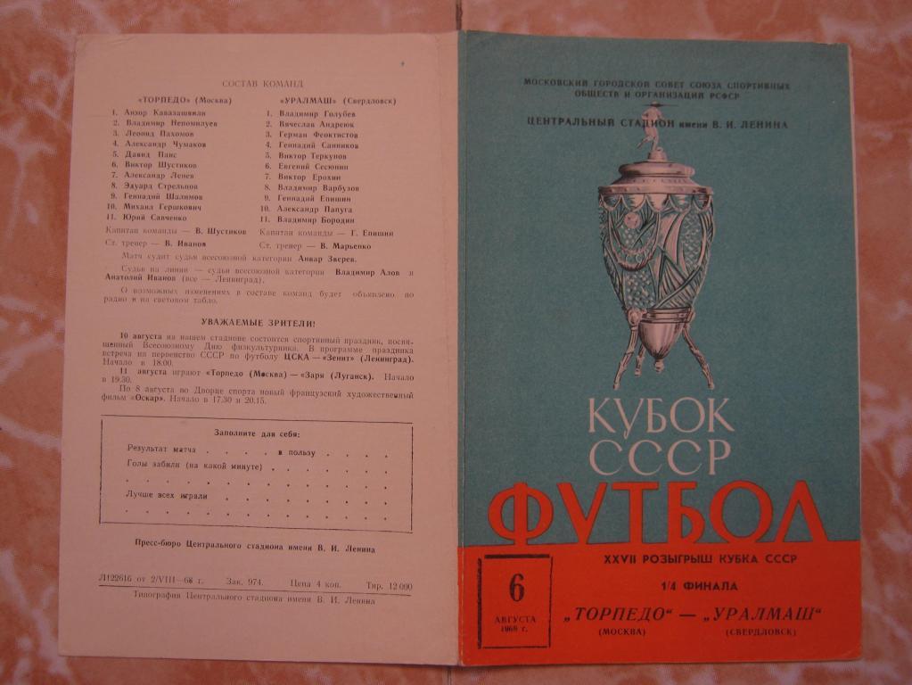 1968 Торпедо(Москва) - Уралмаш(Свердловск) КУБОК