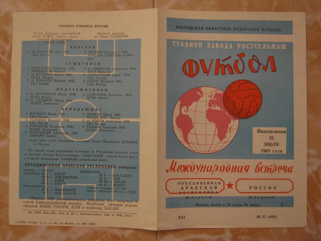 1969 сб.Россия - сб.Объединeнная Арабская республика