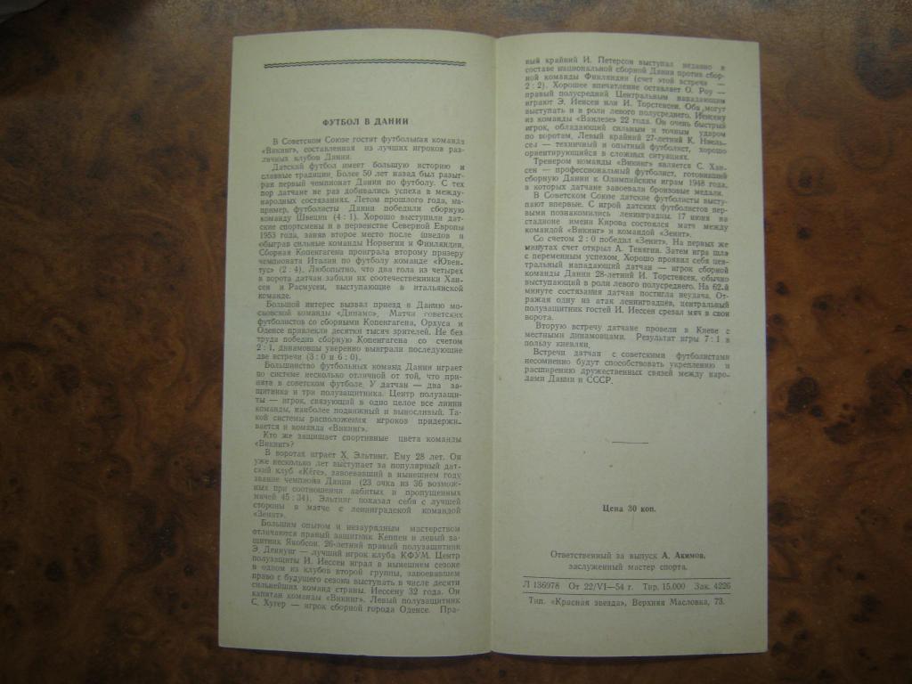 1954 Динамо(Москва) - Викинг(Дания) 1