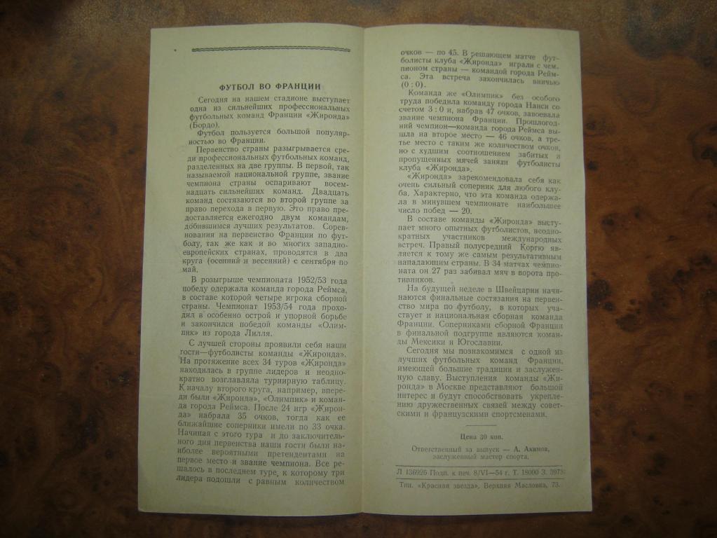 1954 Динамо(Москва) - Жиронда(Франция) 1