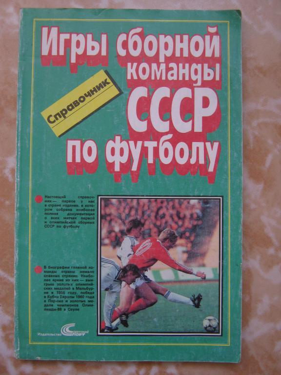 1952-1988 г. Игры сб.СССР по футболу.