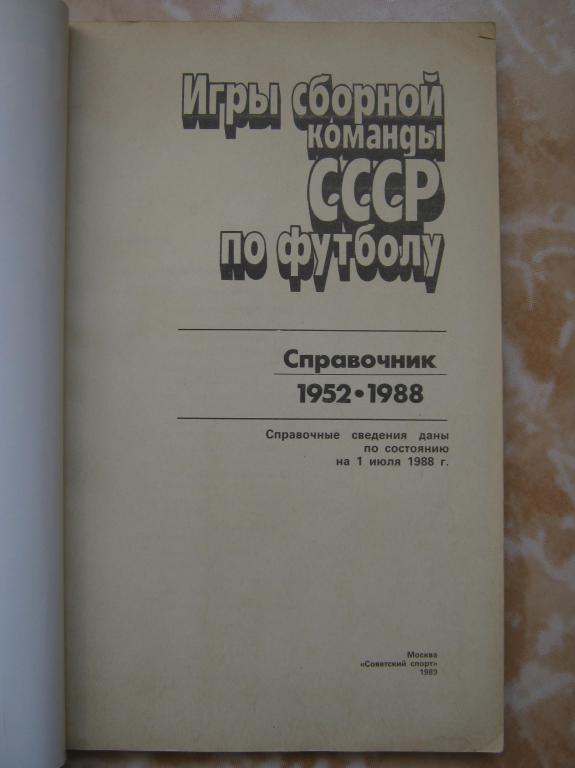 1952-1988 г. Игры сб.СССР по футболу. 1
