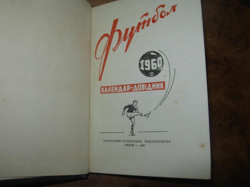 Футбол-1960. Львов. 1