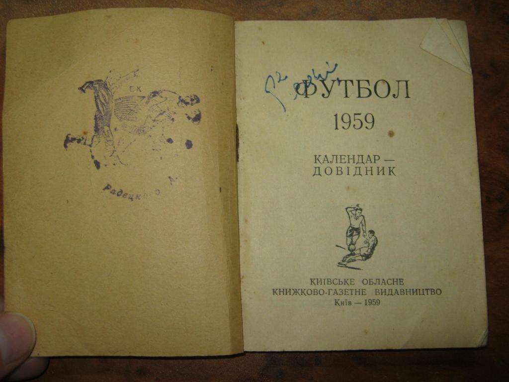 Футбол-1959. Киев. 1