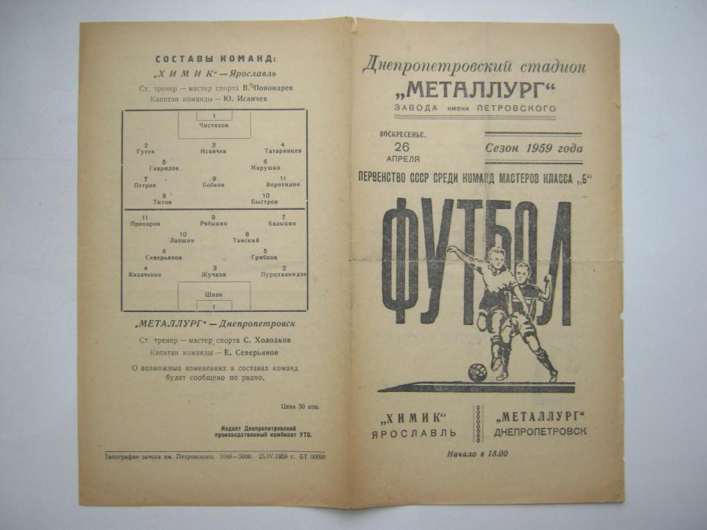 1959 Металлург(Днепропетровск) - Химик(Ярославль)
