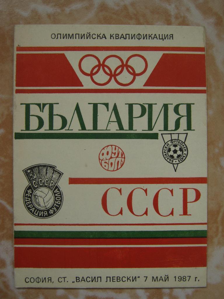 1987 Сб.Болгария – сб.СССР (олимпийские)