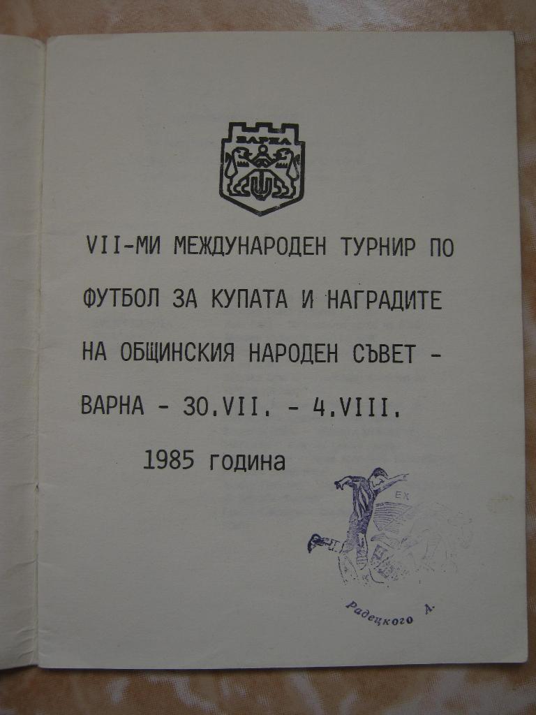 1985 Варна. Междунар.турнир. Динамо(Тбилиси), Баник и др. 3