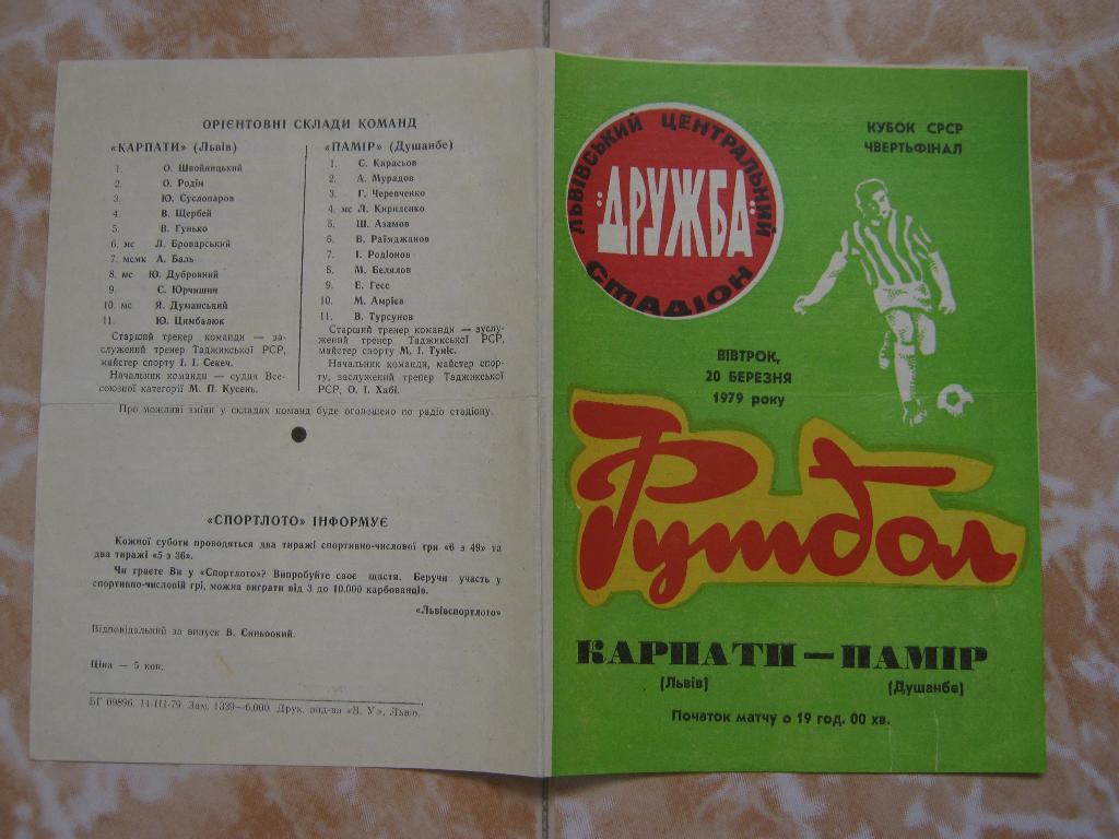 1979 Карпаты - Памир КУБОК