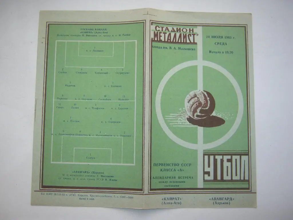1963 Авангард(Харьков) - Кайрат(Алма-Ата)
