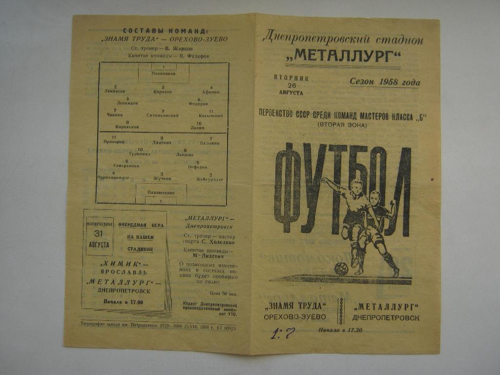 1958 Металлург(Днепропетровск) - Знамя Труда(Орехово-Зуево)