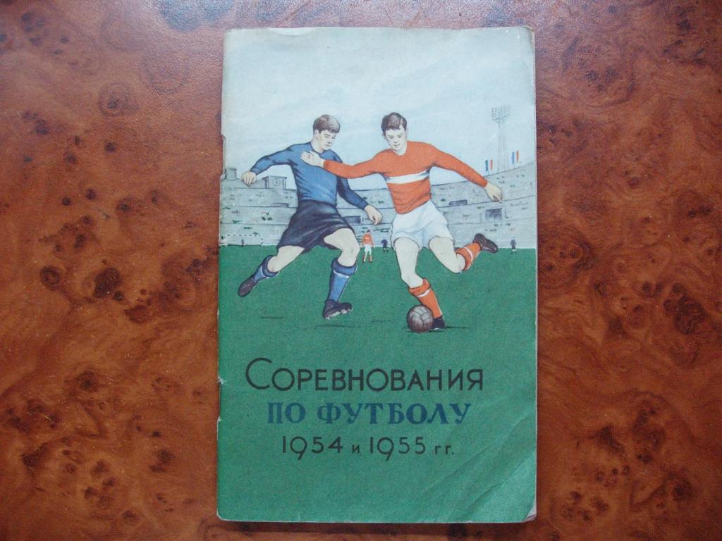 справочник Соревнования по футболу 1954 и 1955 гг.