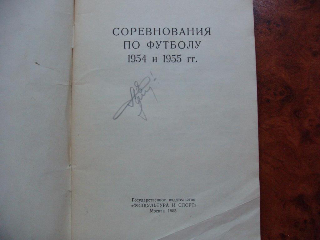 справочник Соревнования по футболу 1954 и 1955 гг. 1