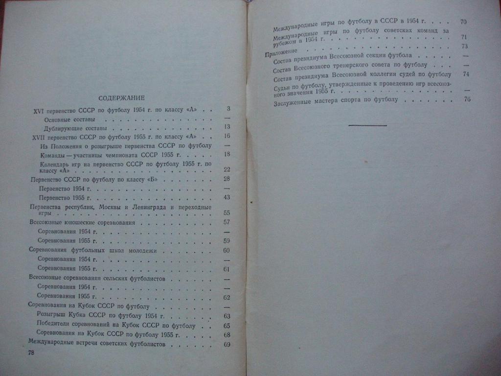 справочник Соревнования по футболу 1954 и 1955 гг. 2