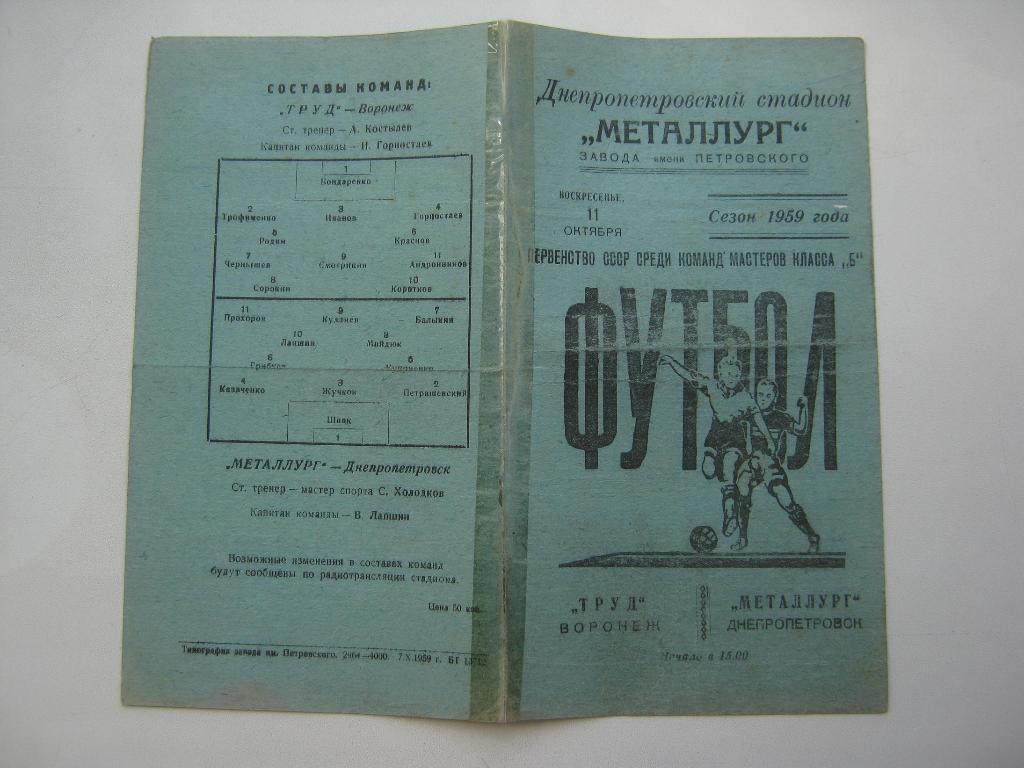 1959 Металлург(Днепропетровск) - Труд(Воронеж) 3